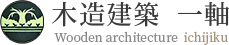 木造建築 一軸